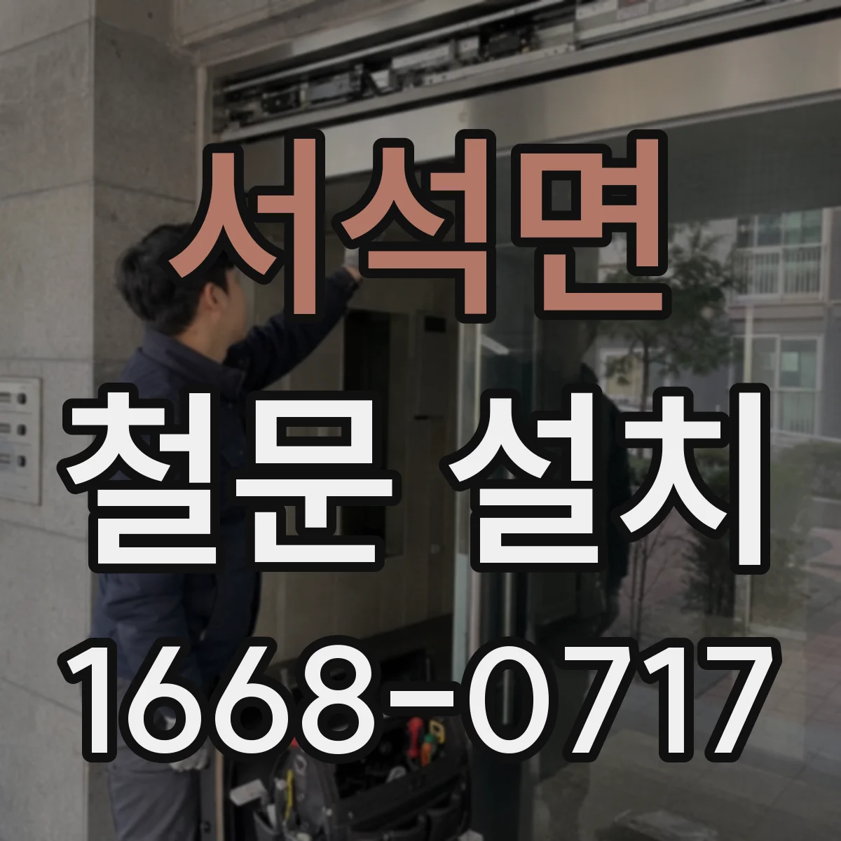 서석면 철문 설치