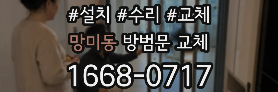 망미동 방범문 교체
