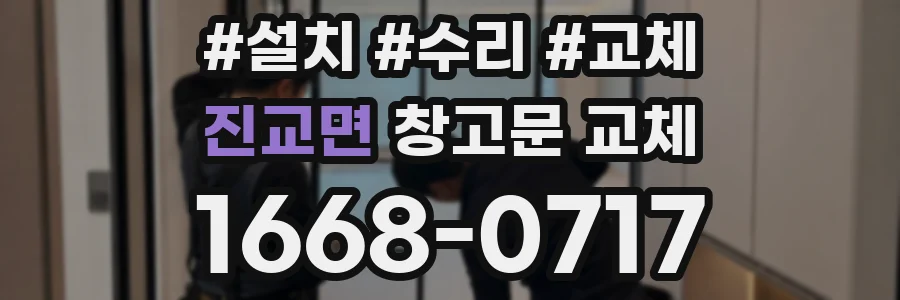 진교면 창고문 교체