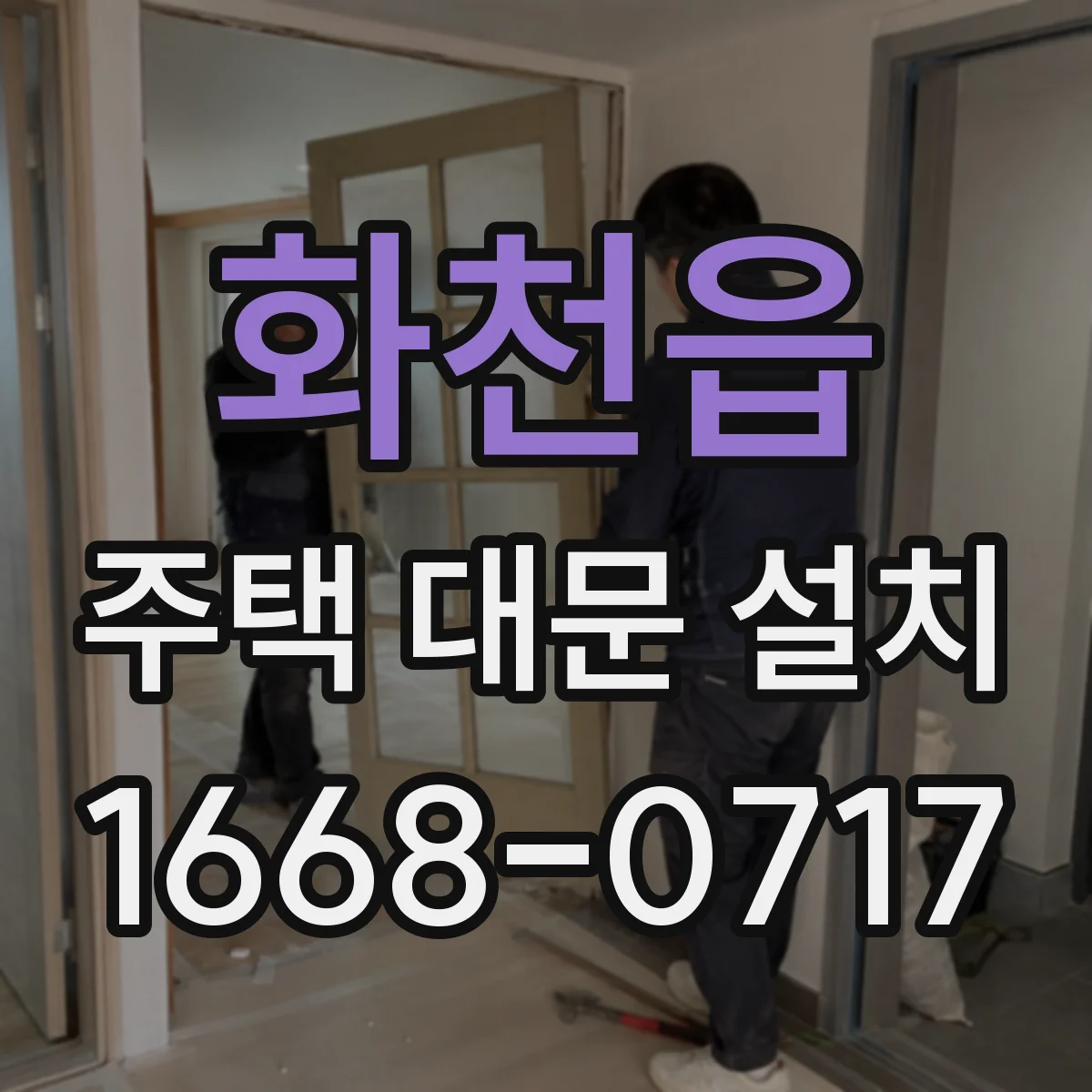 화천읍 주택 대문 설치