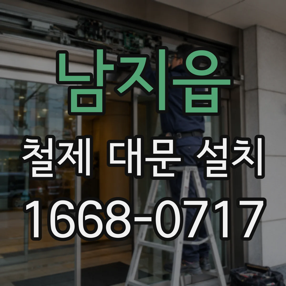 남지읍 철제 대문 설치