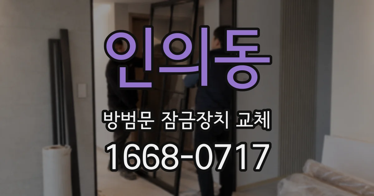 인의동 방범문 잠금장치 교체