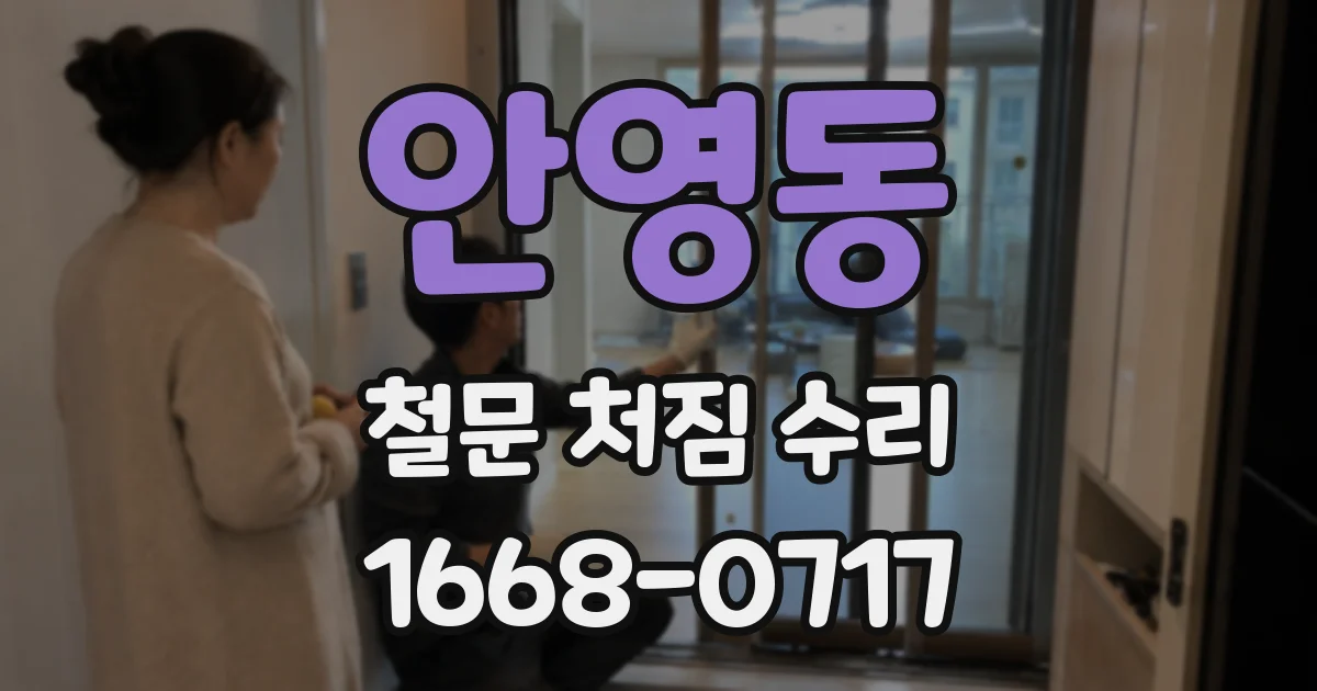 안영동 철문 처짐 수리
