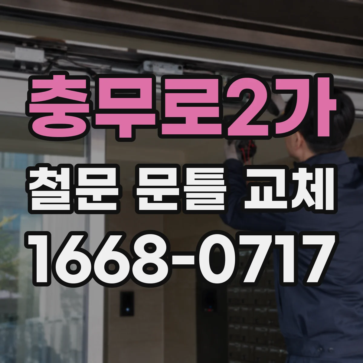 충무로2가 철문 문틀 교체 도어 프레임 수평 기준 세운 다음 수직 맞춤 절차
