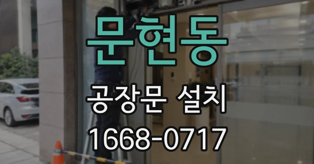 문현동 공장문 설치