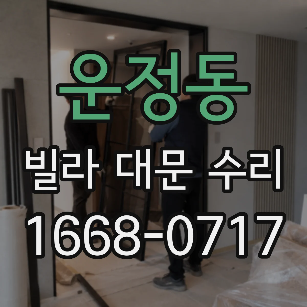 운정동 빌라 대문 수리