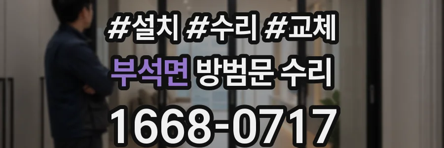 부석면 방범문 수리