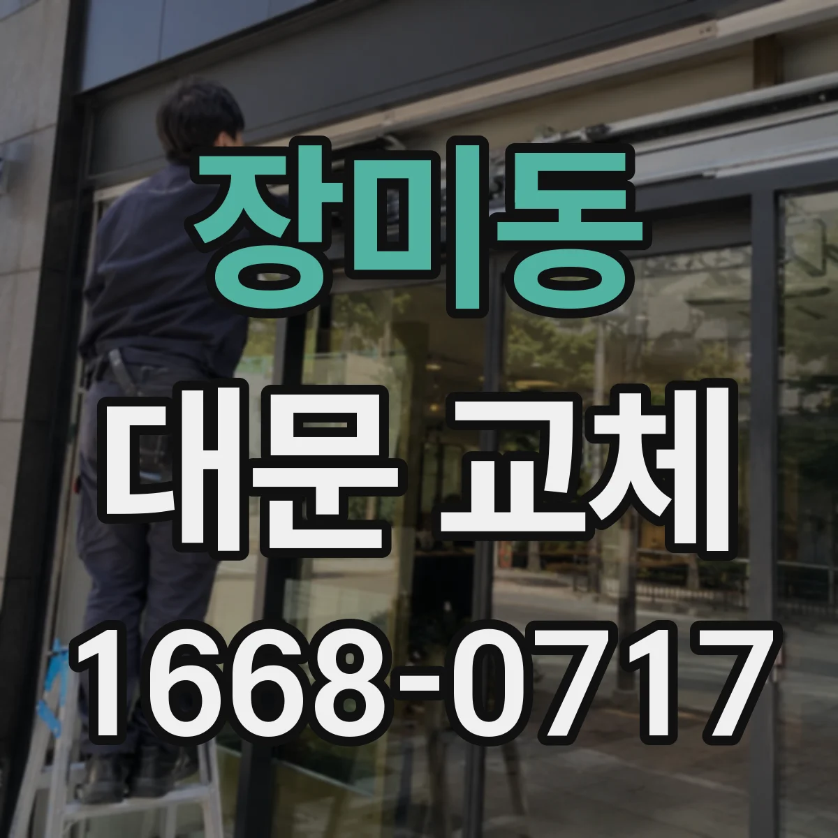 장미동 대문 교체