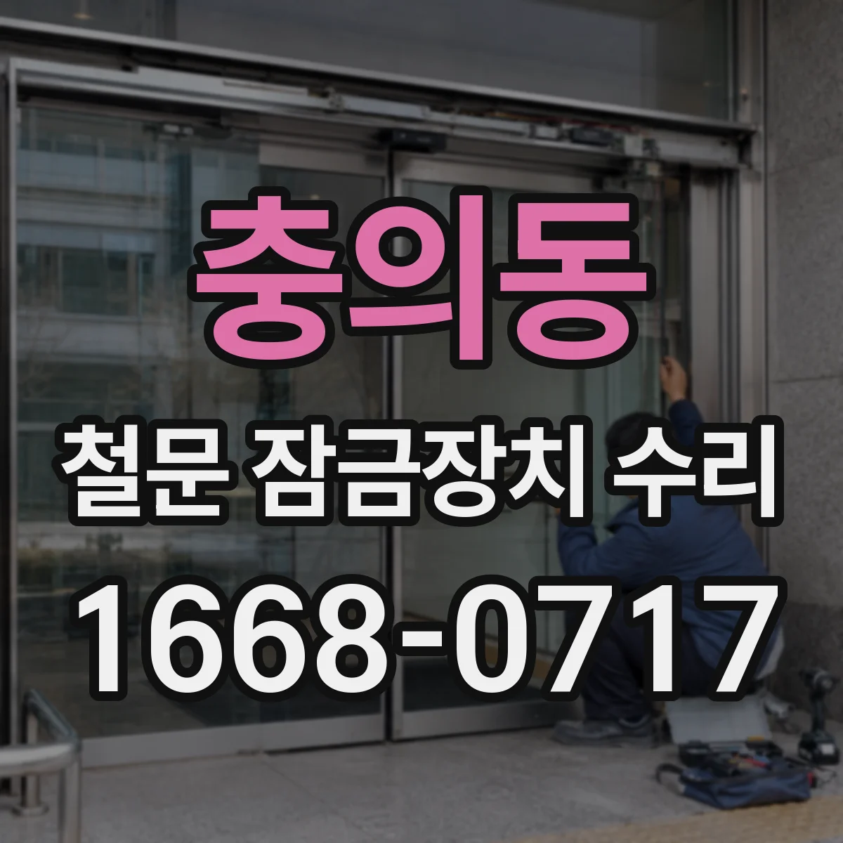 충의동 철문 잠금장치 수리