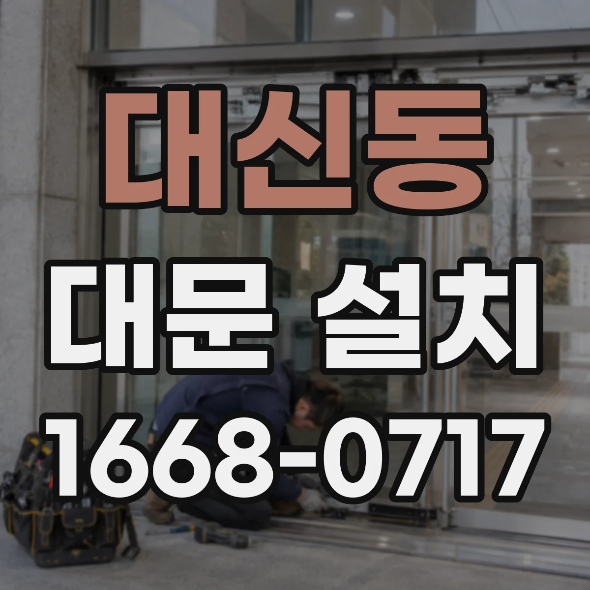 대신동 대문 설치