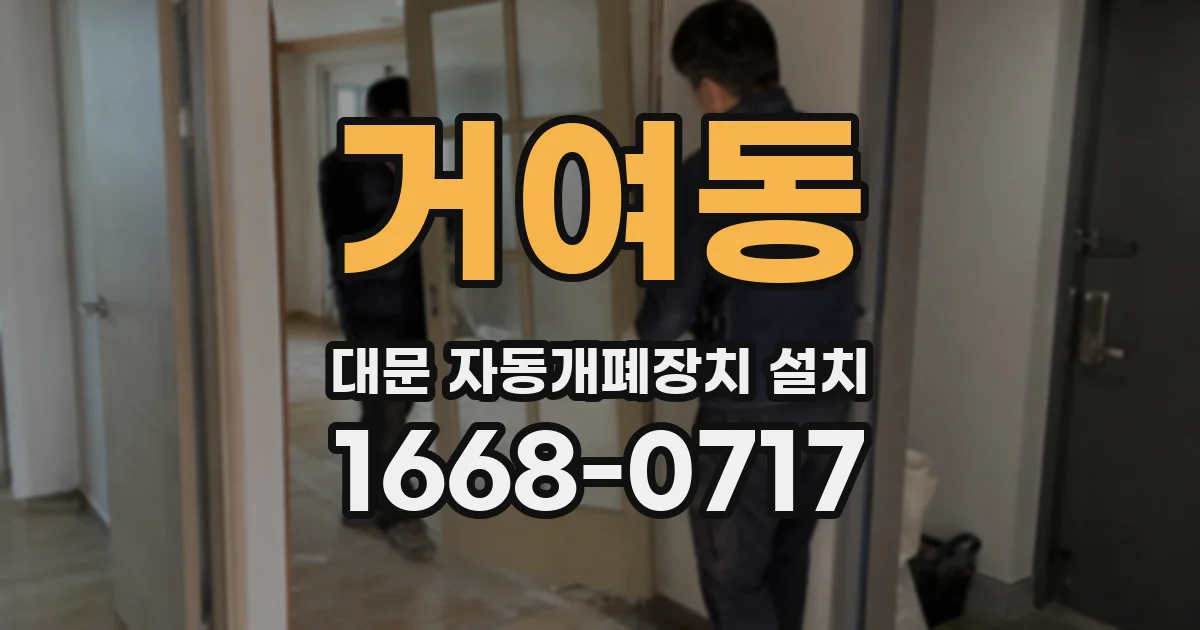 거여동 대문 자동개폐장치 설치