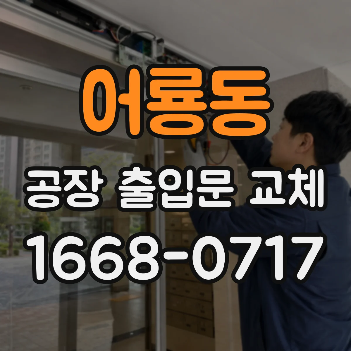 어룡동 공장 출입문 교체
