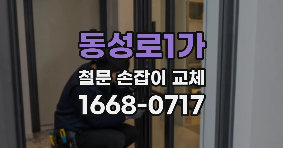 동성로1가 철문 손잡이 교체