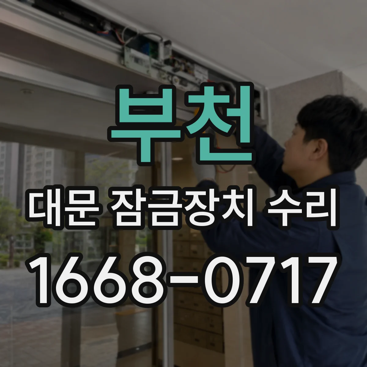 부천 대문 잠금장치 수리