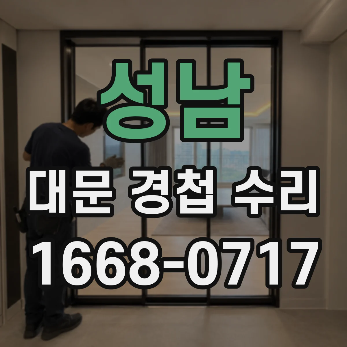 성남 대문 경첩 수리