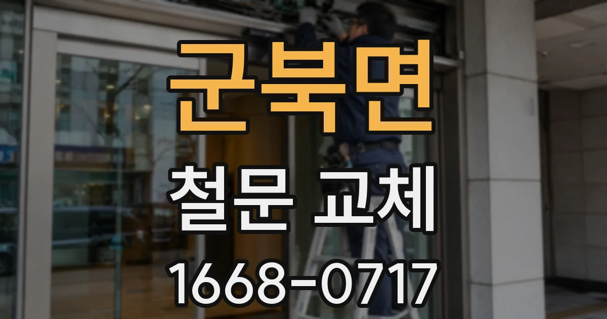 군북면 철문 교체