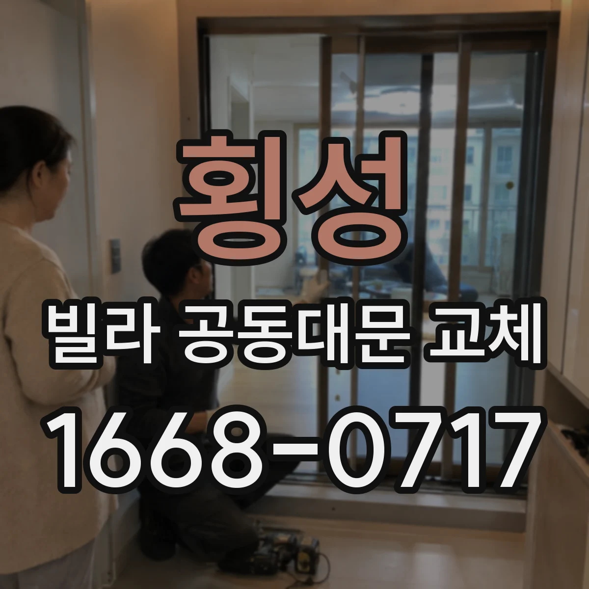 횡성 빌라 공동대문 교체