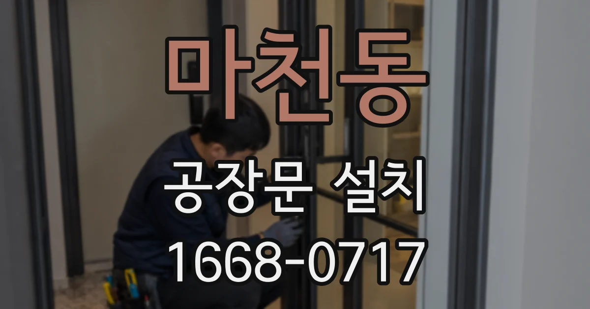 마천동 공장문 설치