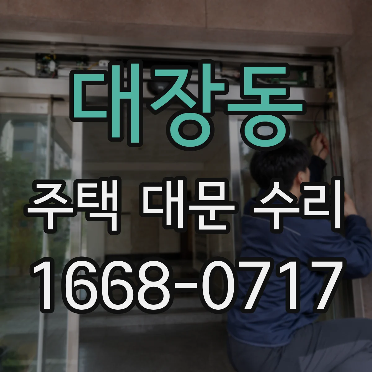 대장동 주택 대문 수리