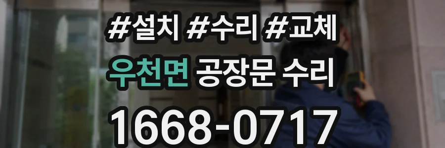 우천면 공장문 수리