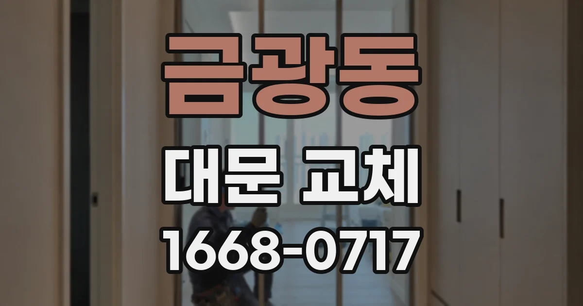 금광동 대문 교체