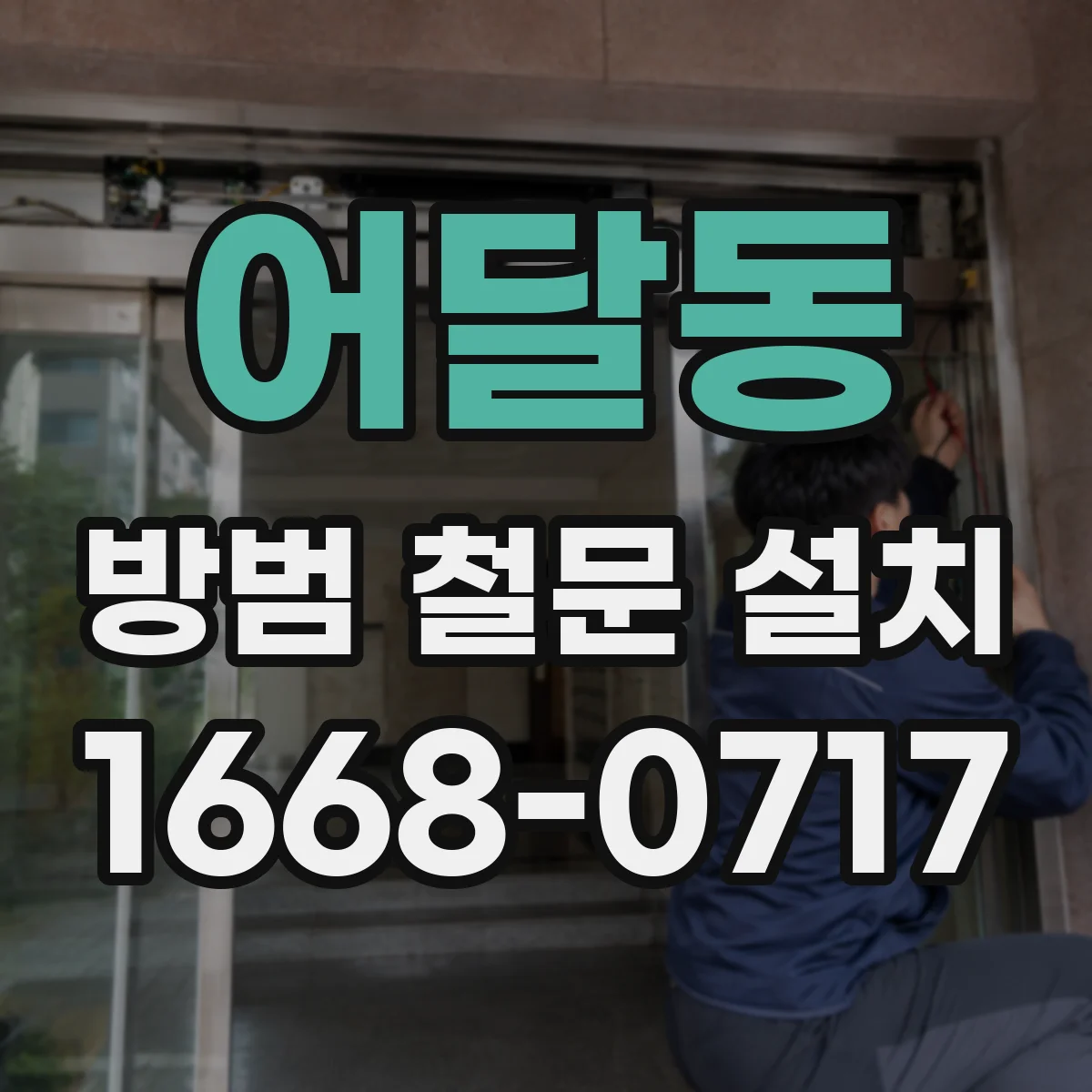 어달동 방범 철문 설치