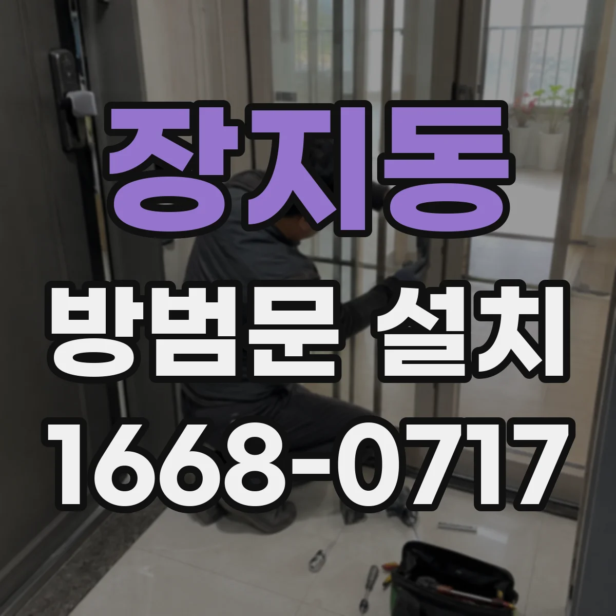 장지동 방범문 설치