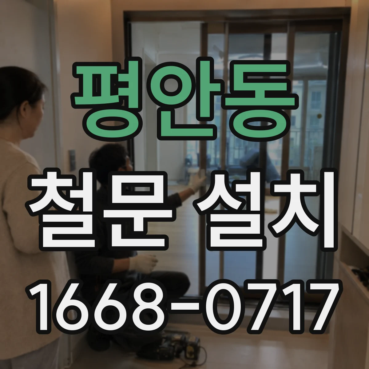 평안동 철문 설치