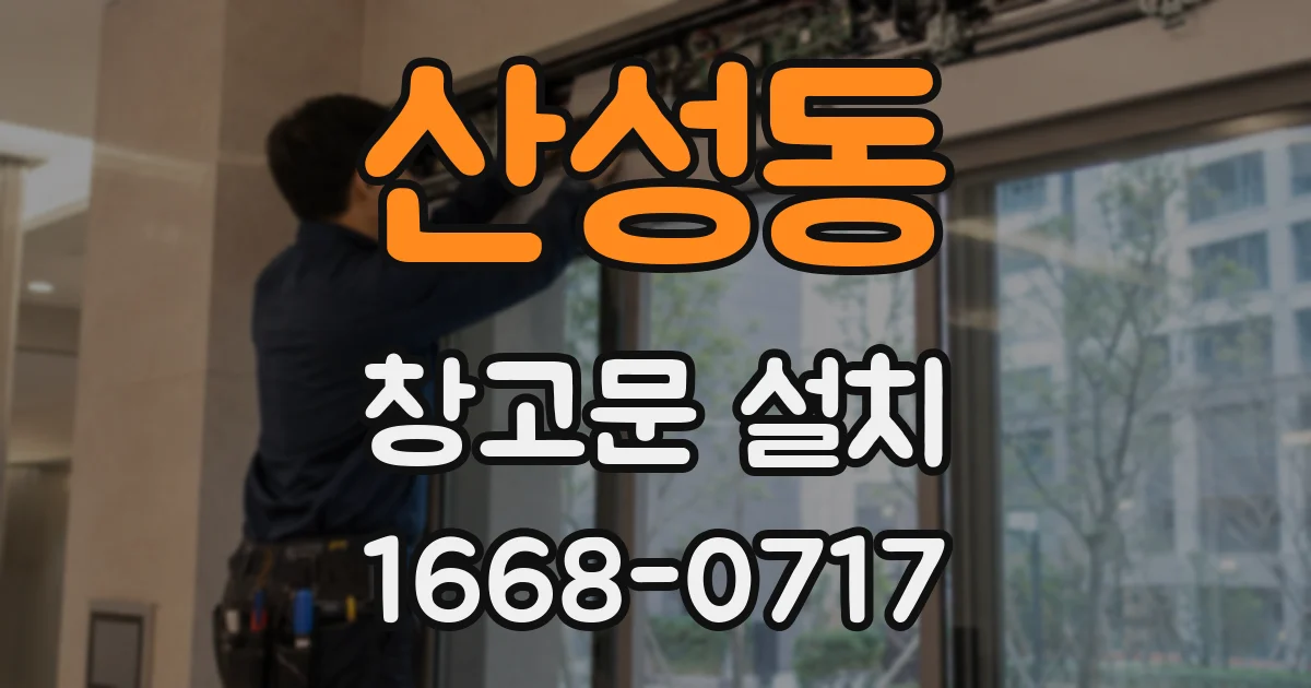 산성동 창고문 설치