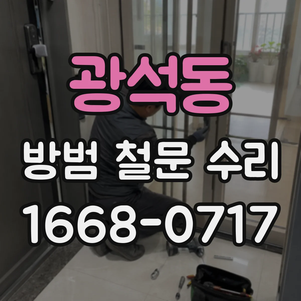 광석동 방범 철문 수리