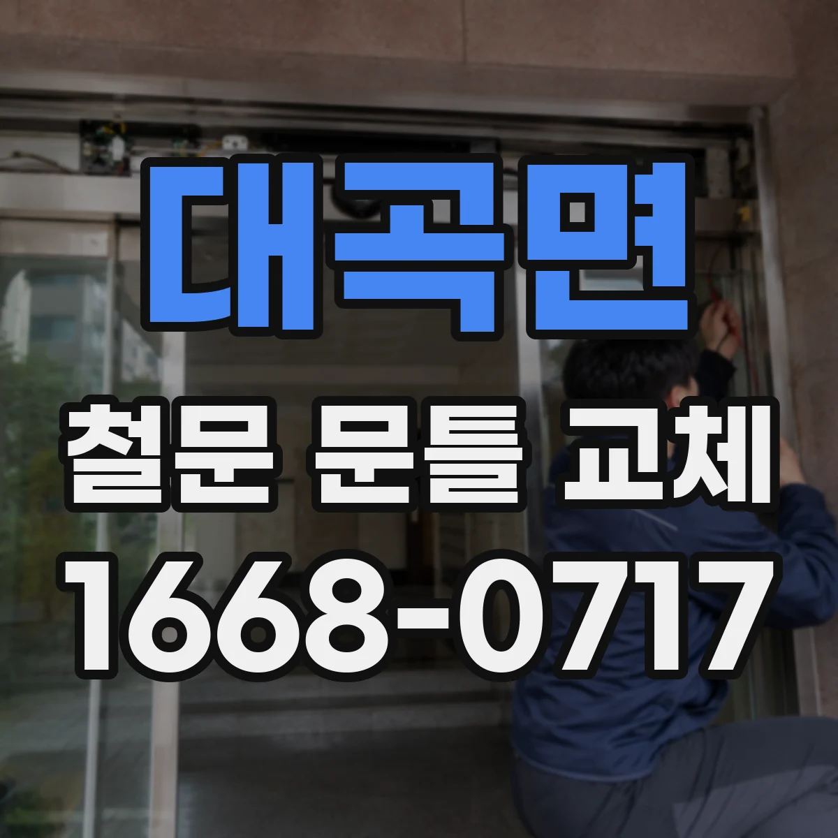 대곡면 철문 문틀 교체