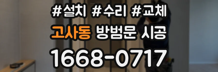 고사동 방범문 시공