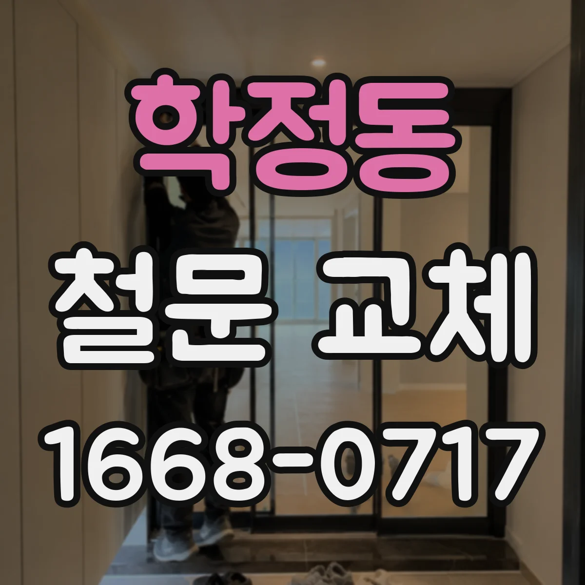학정동 철문 교체