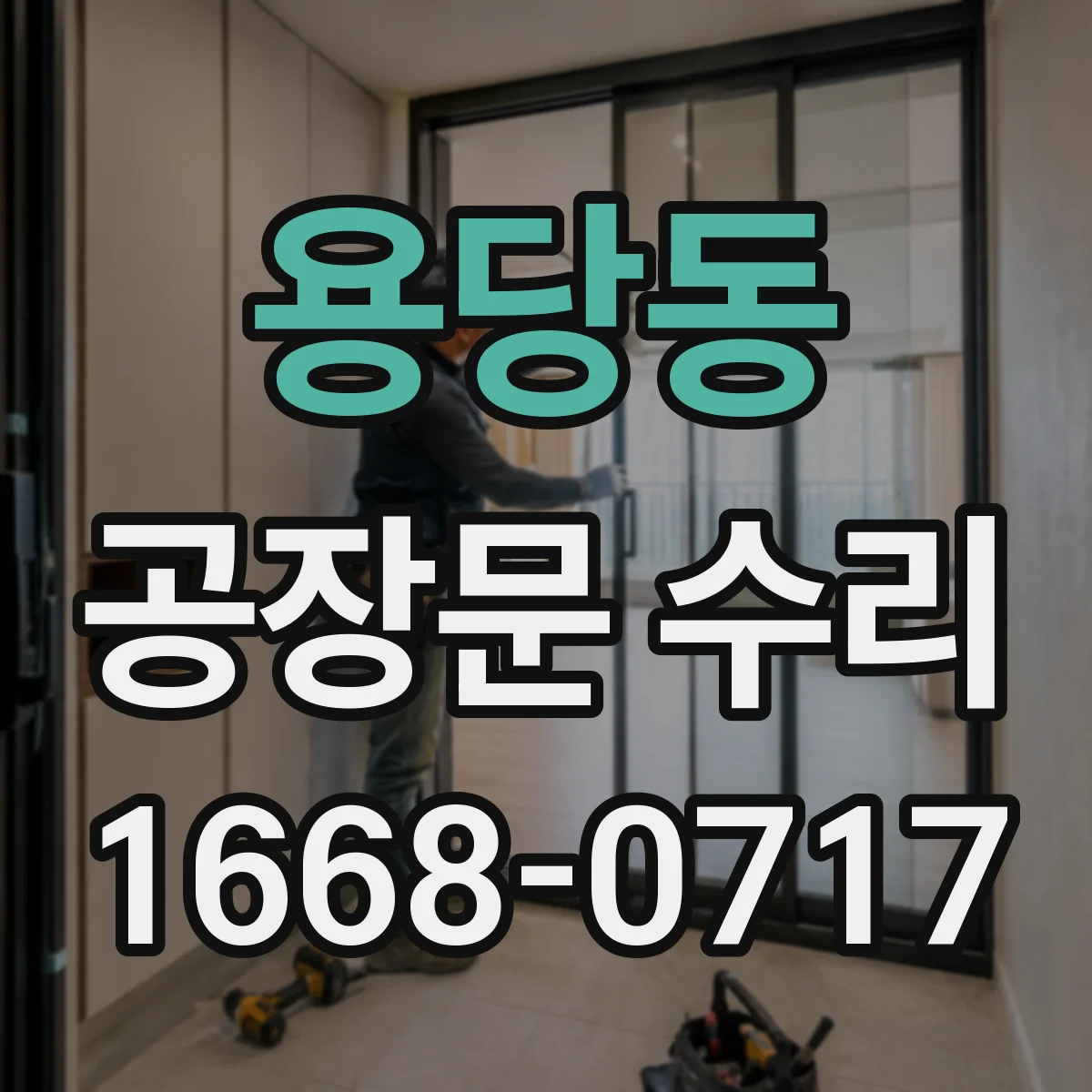 용당동 공장문 수리