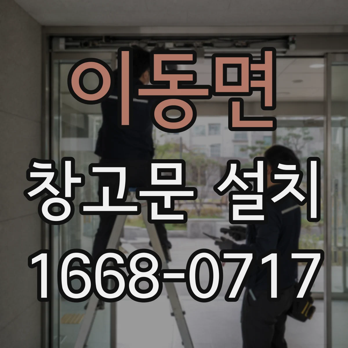 이동면 창고문 설치