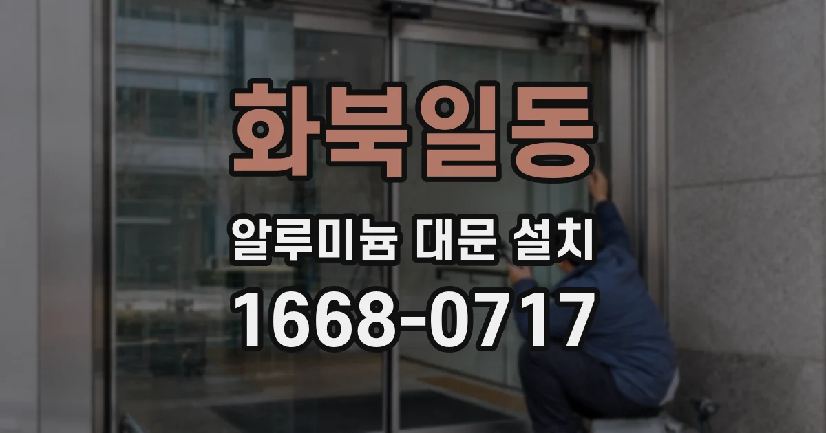 화북일동 알루미늄 대문 설치