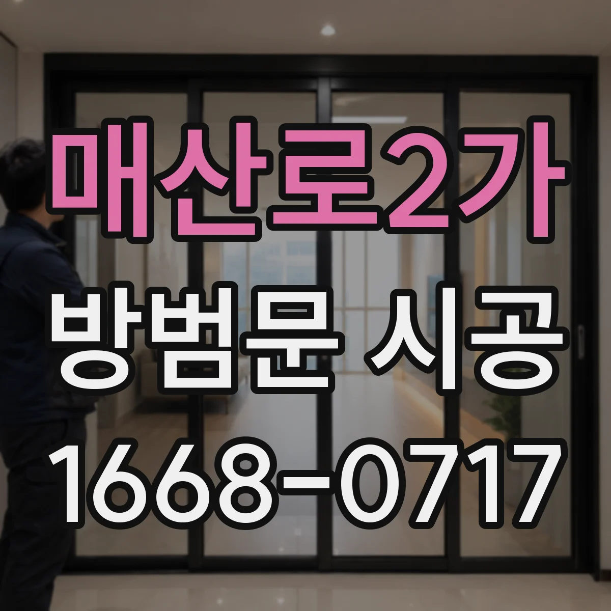 매산로2가 방범문 시공