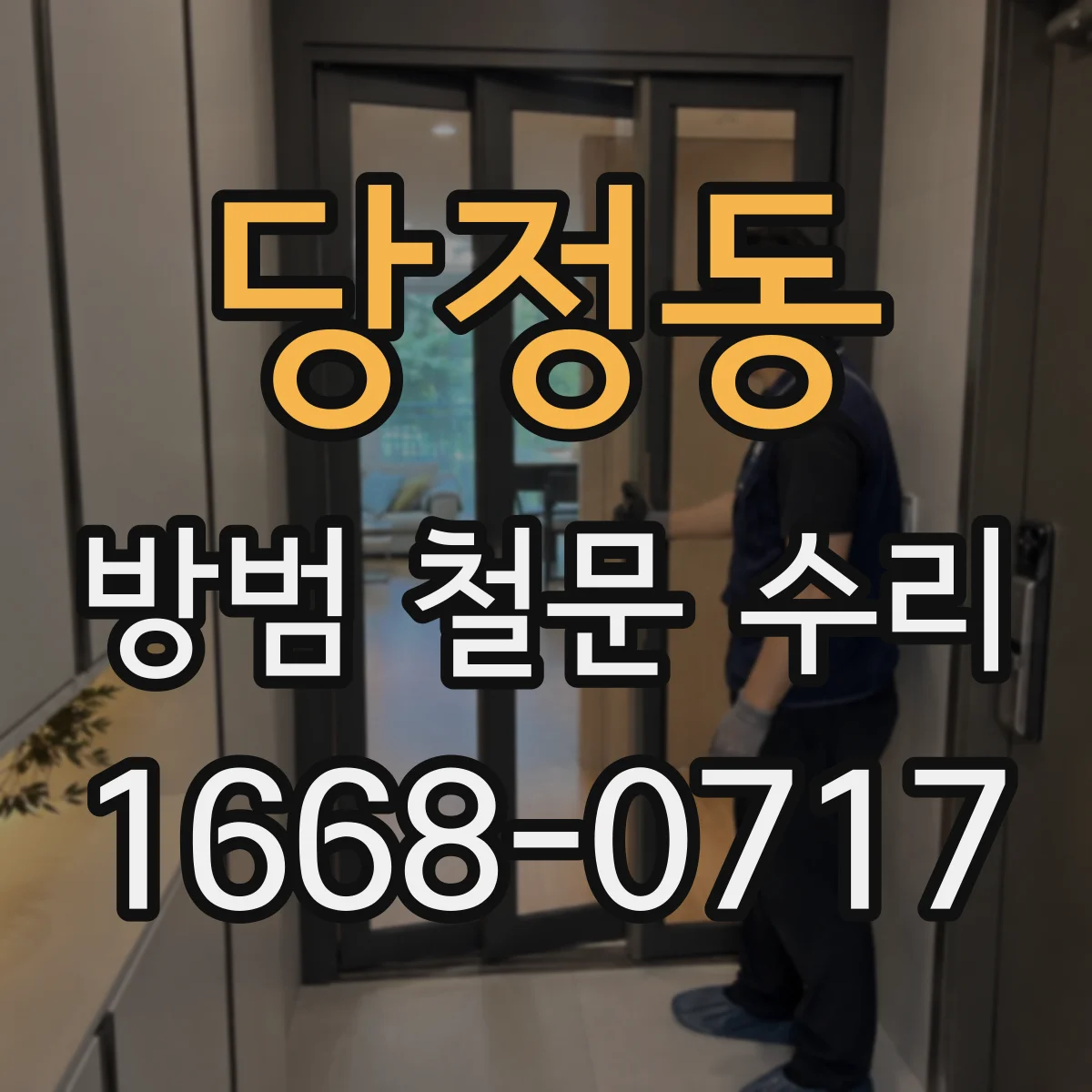 당정동 방범 철문 수리