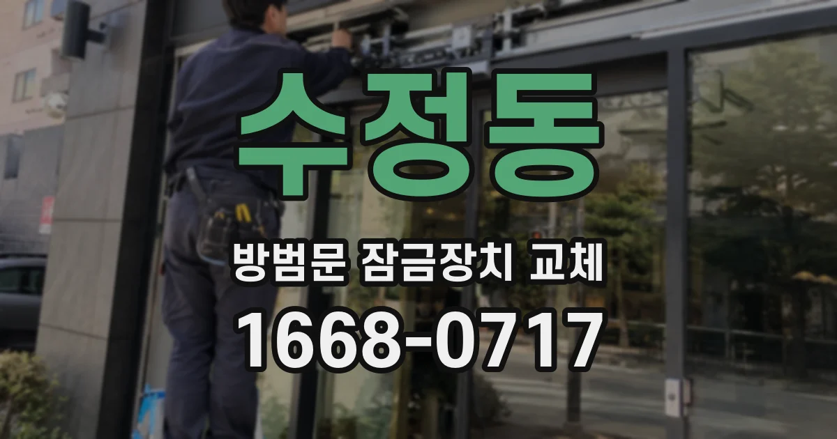 수정동 방범문 잠금장치 교체