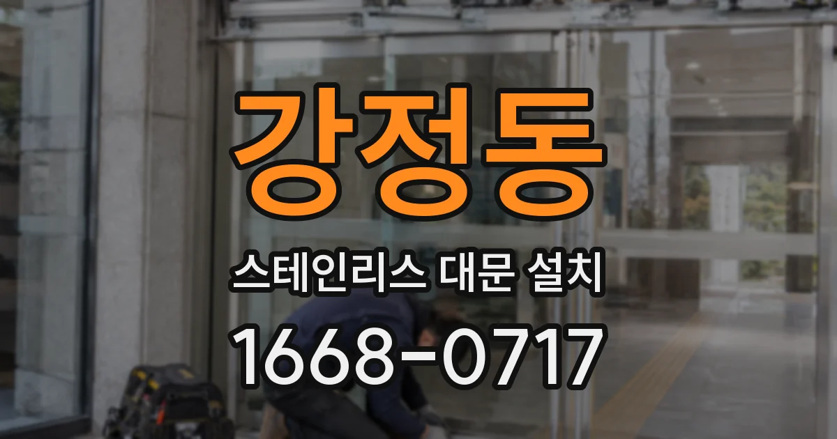 강정동 스테인리스 대문 설치