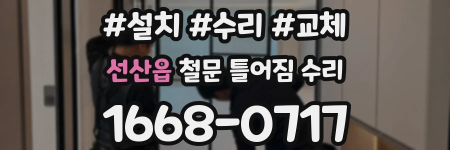 선산읍 철문 틀어짐 수리