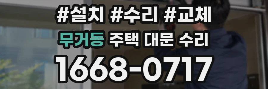 무거동 주택 대문 수리