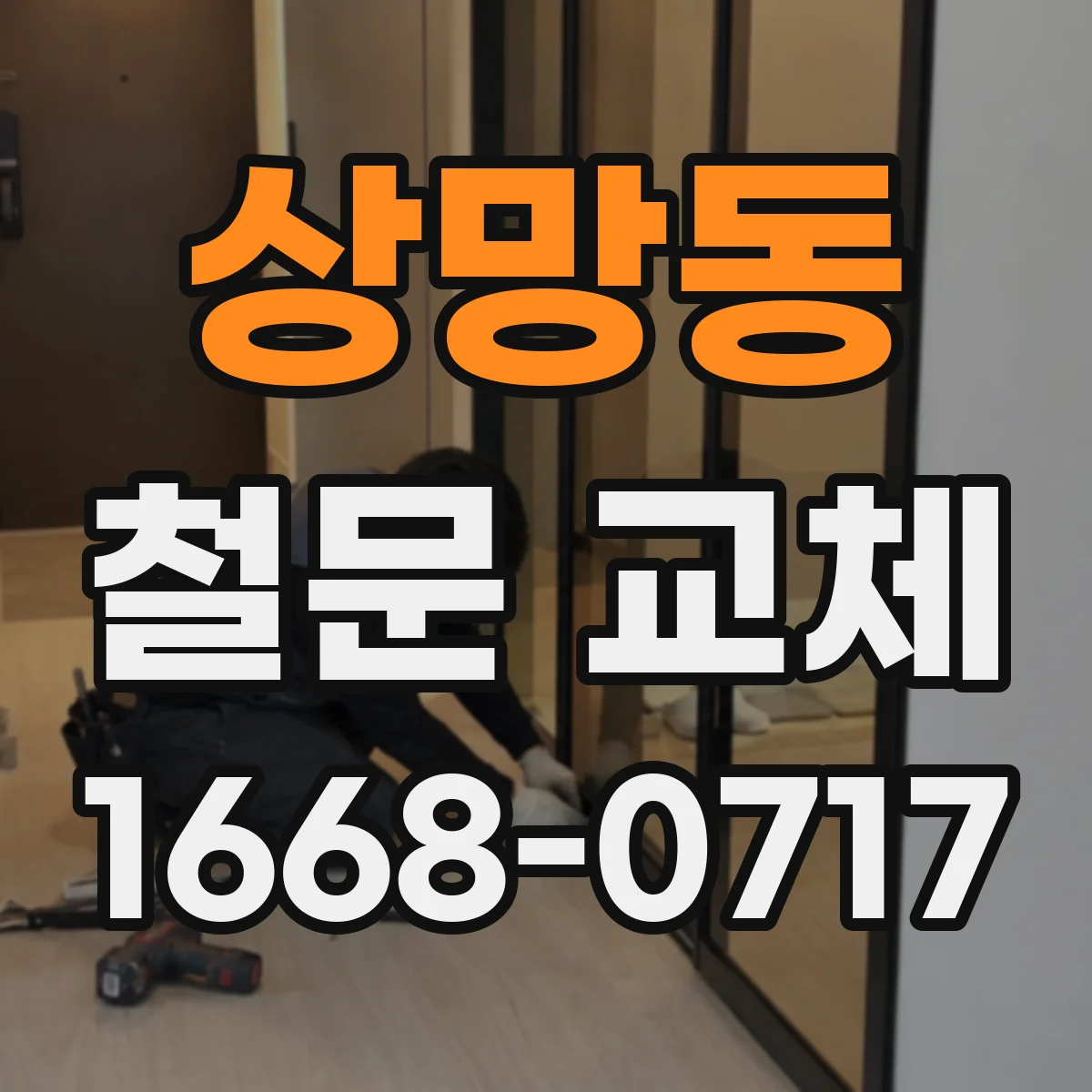 상망동 철문 교체