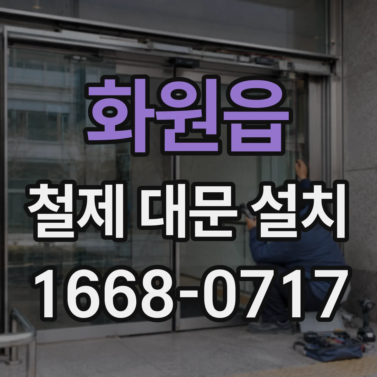 화원읍 철제 대문 설치