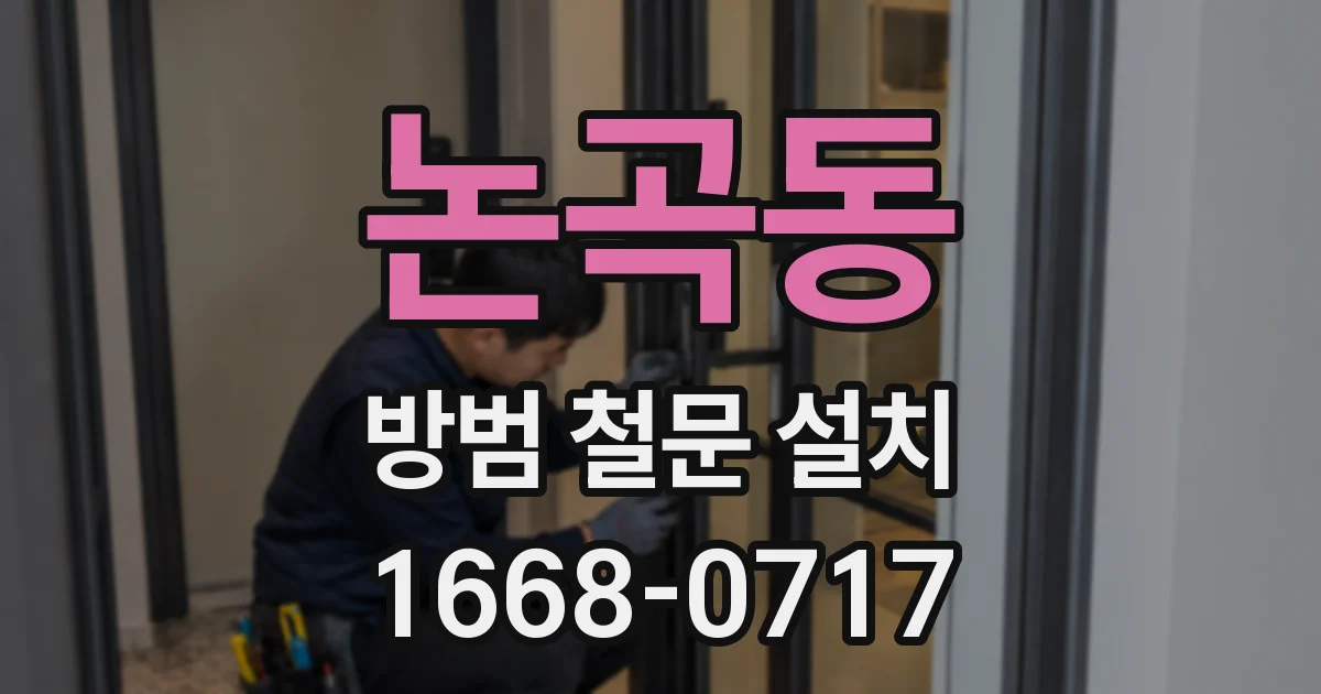논곡동 방범 철문 설치