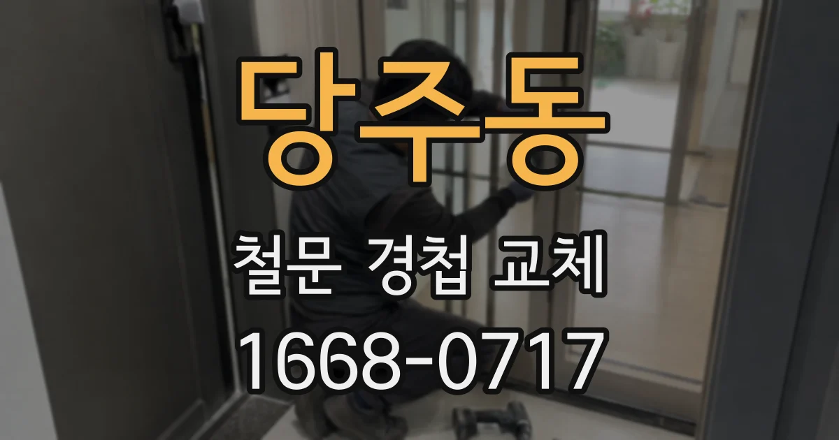 당주동 철문 경첩 교체