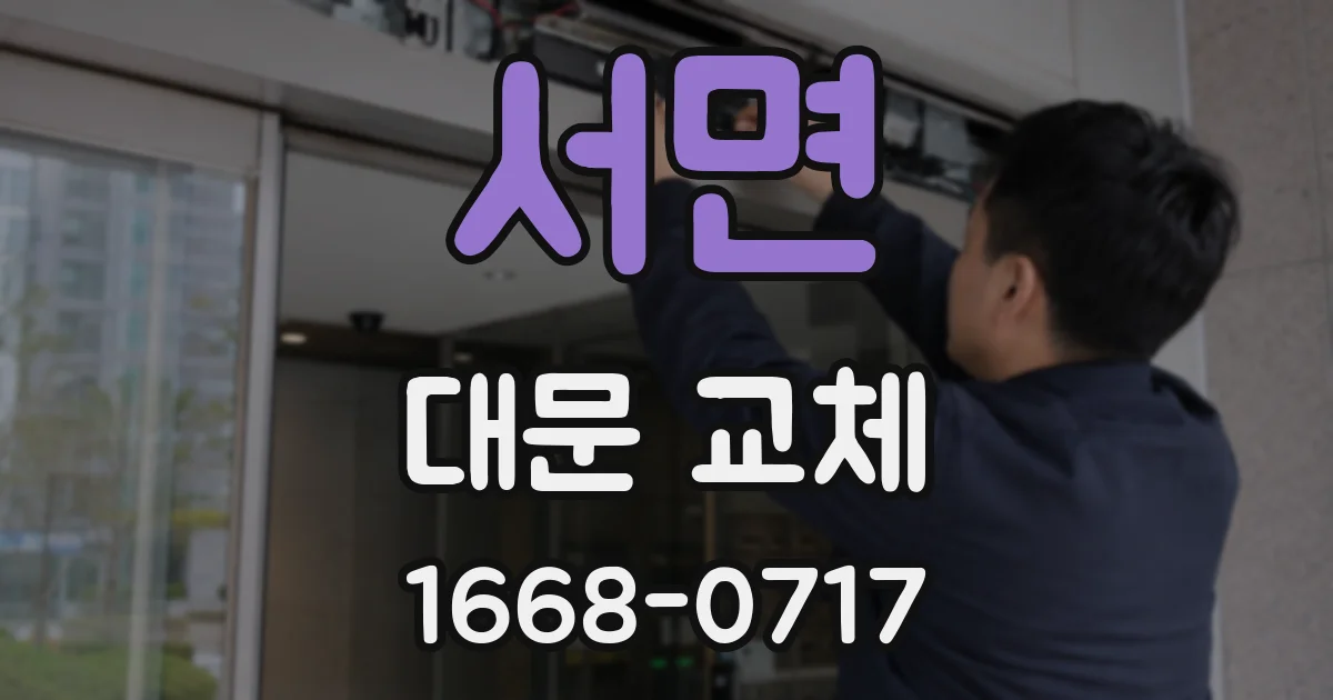 서면 대문 교체