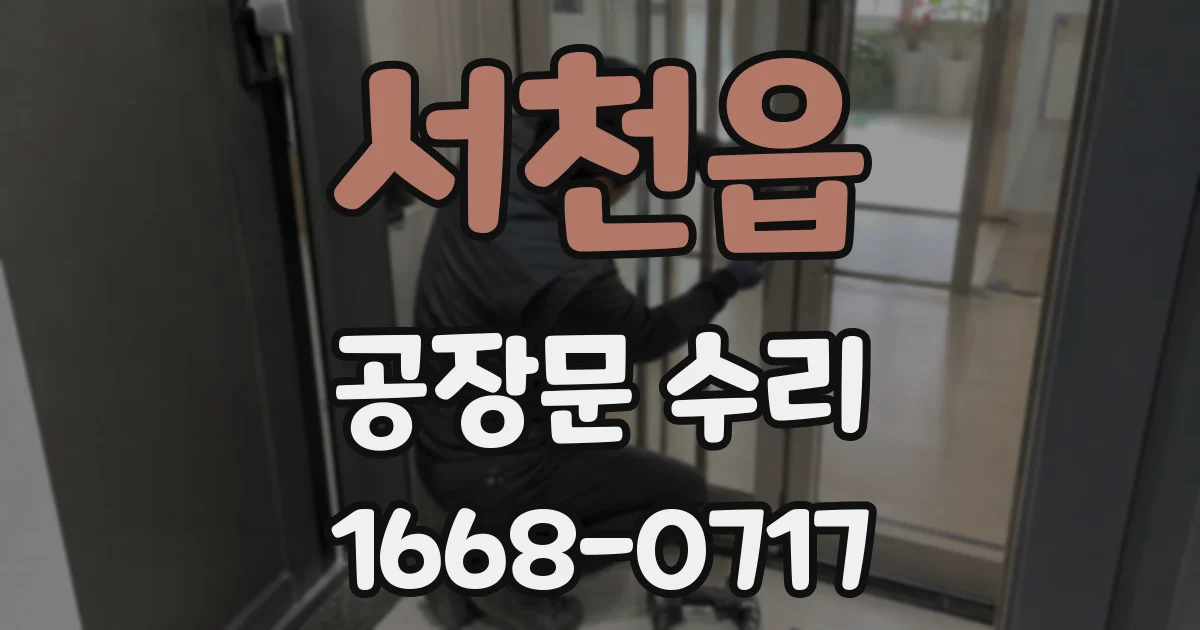 서천읍 공장문 수리