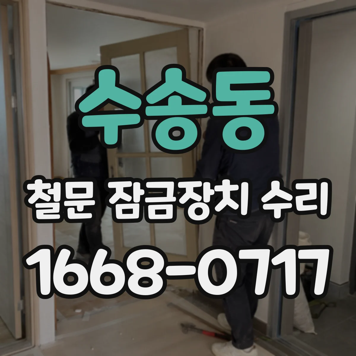 수송동 철문 잠금장치 수리