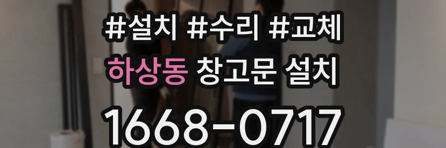 하상동 창고문 설치